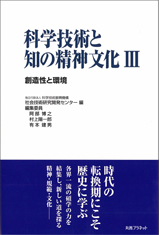 書籍「科学技術と知の精神文化Ⅲ」の表紙