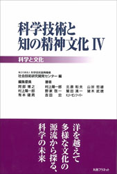 書籍「科学技術と知の精神文化Ⅳ」の表紙