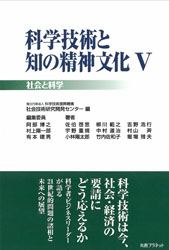 書籍「科学技術と知の精神文化Ⅴ」の表紙