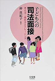 成果事例（仲PJ）：表紙『子どもへの司法面接 -- 考え方・進め方とトレーニング -』