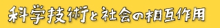 「科学技術と社会の相互作用」のページ