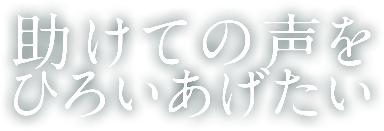 助けての声をひろいあげたい