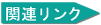 関連リンク