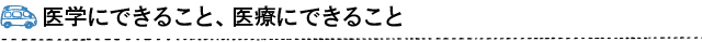 医学にできること、医療にできること