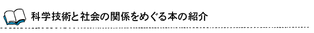 科学技術と社会の関係をめぐる本の紹介