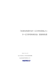 「未来を共創するサービス学を目指して」サービス学将来検討会　活動報告書　発行のお知らせ