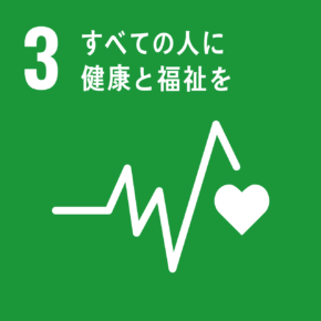 SDGs目標：03すべての人に健康と福祉を