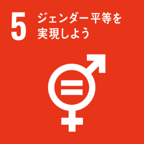 SDGs目標：05ジェンダー平等を実現しよう