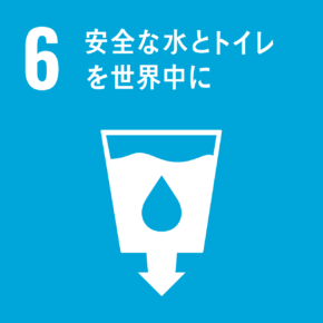 SDGs目標：06安全な水とトイレを世界中に