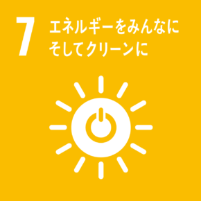 SDGs目標：07エネルギーをみんなにそしてクリーンに