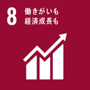 SDGs目標：08働きがいも経済成長も