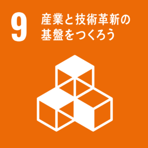 SDGs目標：09産業と技術革新の基盤をつくろう