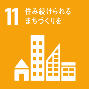 SDGs目標：11住み続けられるまちづくりを