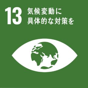 SDGs目標：13気候変動に具体的な対策を