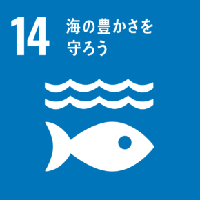 SDGs目標：14海の豊かさを守ろう