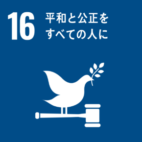 SDGs目標：16平和と公正をすべての人に