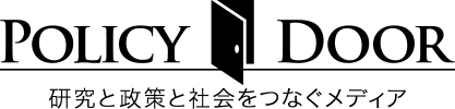 POLICY DOOR 研究と政策と社会をつなぐメディア