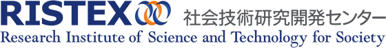 RISTEX 社会技術研究開発センター