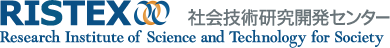 RISTEX 社会技術研究開発センター