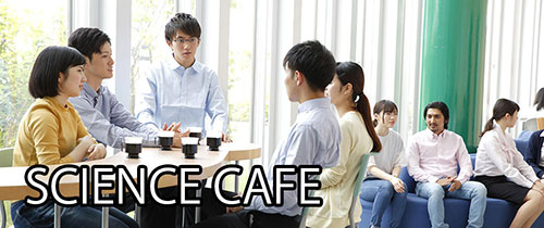 画像:Science Cafeのイメージ