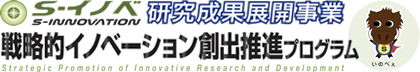 S－イノベ　研究成果展開事業　戦略的イノベーション創出プログラム