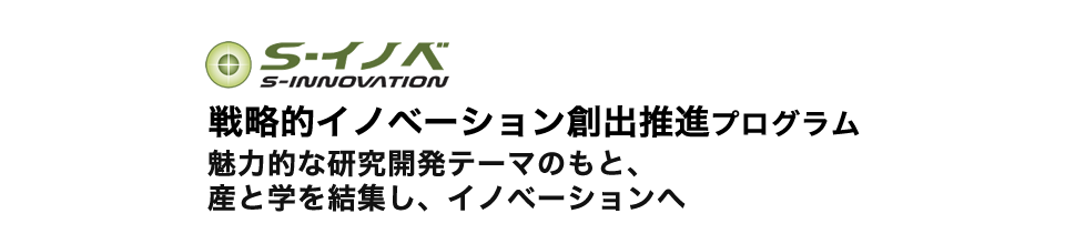 戦略的イノベーション創出推進プログラム。魅力的な研究開発テーマのもと、産と学を結集し、イノベーションへ。