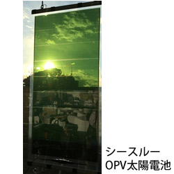 シースルーOPV太陽電池