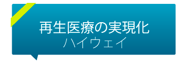 再生医療の実現化ハイウェイプログラム