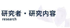 研究者・研究内容