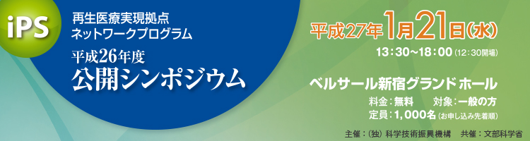 再生医療実現拠点ネットワークプログラム　平成26年度公開シンポジウム