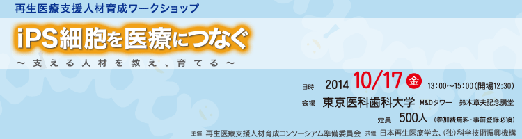 再生医療支援人材育成ワークショップ