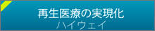 再生医療の実現化　ハイウェイ