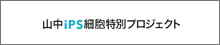 山中iPS細胞特別研究プロジェクト