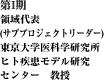 領域代表(サブプロジェクトリーダー)東京大学医科学研究所 ヒト疾患モデル研究センター　教授