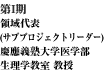 領域代表(サブプロジェクトリーダー)慶應義塾大学医学部 生理学教室 教授