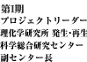 プロジェクトリーダー 理化学研究所西川GD