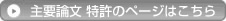 主要論文特許のページはこちら