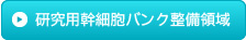 研究用幹細胞バンク整備領域