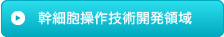 幹細胞操作技術開発領域