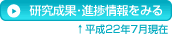 研究成果・進捗情報をみる