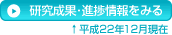 研究成果・進捗情報をみる