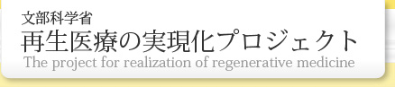 再生医療の実現化プロジェクト