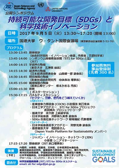 公開シンポジウム「持続可能な開発目標(SDGs)と科学技術イノベーション」のポスター