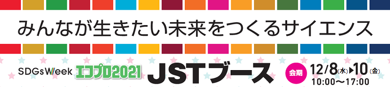 JSTブース@エコプロ2021