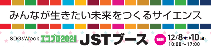 JSTブース＠エコプロ2021