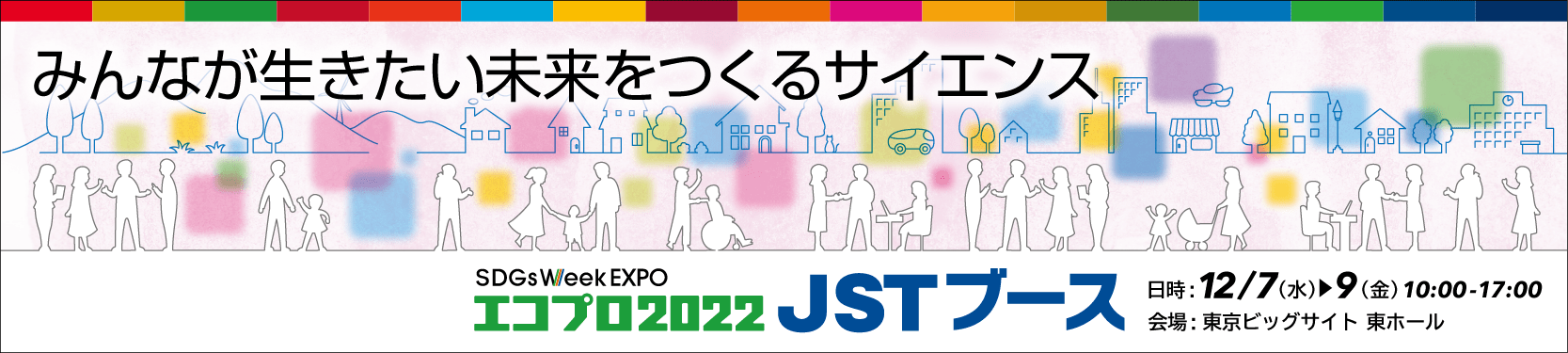 JSTブース＠エコプロ2022