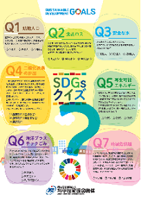 SDGsクイズ（2021年12月版）（PDF:3MB)