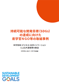 「SDGsの達成に向けた産学官NGO等の取組事例～科学技術・ビジネス・社会イノベーションによる共通価値の創造～」（PDF:8MB)