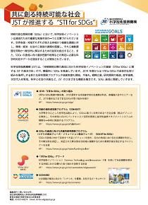 JST STI for SDGsリーフレット（PDF:7MB)