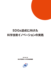 報告書「SDGs達成に向けた科学技術イノベーションの実践」（PDF:8MB)